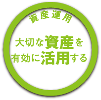 資産運用 大切な資産を有効に活用する