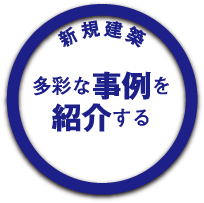 新規建築 多彩な事例を紹介する