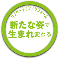 リノベーション／リフォーム 新たな姿で生まれ変わる