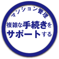 マンション管理 複雑な手続きをサポートする