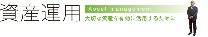 資産運用 大切な資産を有効に活用するために